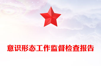 意識形態工作監督檢查報告