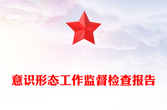 意識(shí)形態(tài)工作監(jiān)督檢查報(bào)告