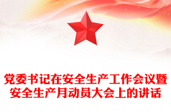 黨委書記在安全生產(chǎn)工作會(huì)議暨安全生產(chǎn)月動(dòng)員大會(huì)上的講話