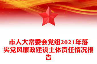 市人大常委會黨組2021年落實黨風廉政建設主體責任情況報告