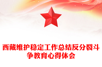 西藏維護穩(wěn)定工作總結(jié)反分裂斗爭教育心得體會