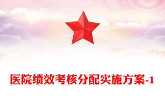 醫院績效考核分配實施方案-1