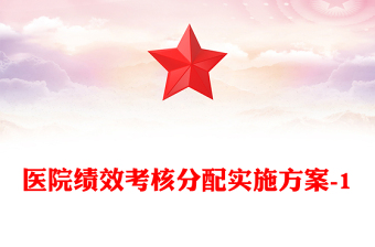 醫(yī)院績效考核分配實施方案-1