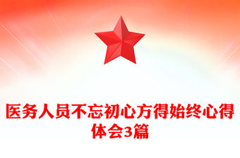 醫(yī)務人員不忘初心方得始終心得體會3篇