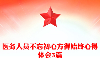 醫(yī)務(wù)人員不忘初心方得始終心得體會3篇
