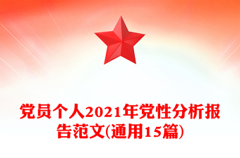 黨員個(gè)人2021年黨性分析報(bào)告范文(通用15篇)
