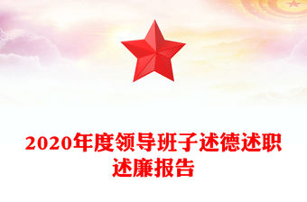 2020年度領(lǐng)導(dǎo)班子述德述職述廉報(bào)告