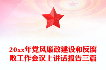 20xx年黨風廉政建設和反腐敗工作會議上講話報告三篇