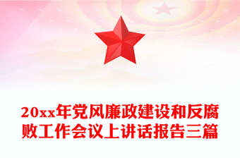 20xx年黨風(fēng)廉政建設(shè)和反腐敗工作會議上講話報(bào)告三篇