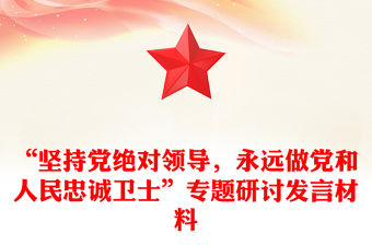 “堅持黨絕對領(lǐng)導(dǎo)，永遠(yuǎn)做黨和人民忠誠衛(wèi)士”專題研討發(fā)言材料