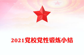 2021黨校黨性鍛煉小結