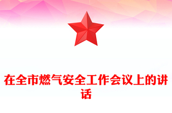 在全市燃氣安全工作會議上的講話