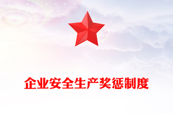 企業(yè)安全生產(chǎn)獎(jiǎng)懲制度