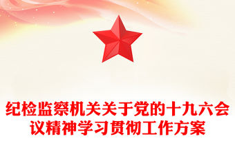 紀檢監察機關關于黨的十九六會議精神學習貫徹工作方案