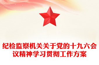 紀(jì)檢監(jiān)察機(jī)關(guān)關(guān)于黨的十九六會(huì)議精神學(xué)習(xí)貫徹工作方案