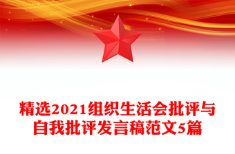 精選2021組織生活會(huì)批評(píng)與自我批評(píng)發(fā)言稿范文5篇