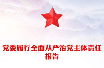 黨委履行全面從嚴治黨主體責任報告