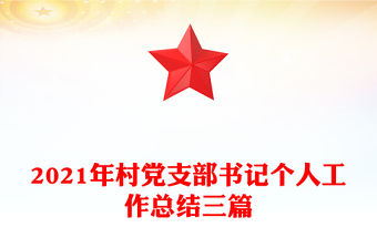 2021年村黨支部書記個(gè)人工作總結(jié)三篇