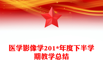 醫(yī)學(xué)影像學(xué)201*年度下半學(xué)期教學(xué)總結(jié)