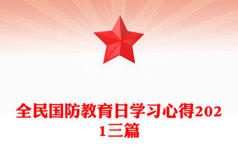 全民國防教育日學習心得2021三篇