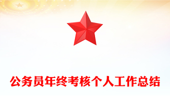 公務(wù)員年終考核個人工作總結(jié)