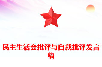 民主生活會批評與自我批評發言稿