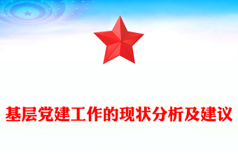 基層黨建工作的現(xiàn)狀分析及建議
