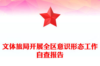 文體旅局開展全區(qū)意識形態(tài)工作自查報告