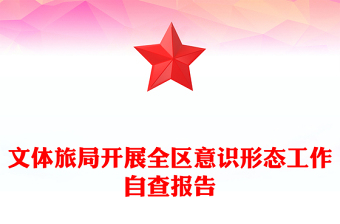 文體旅局開展全區(qū)意識形態(tài)工作自查報告