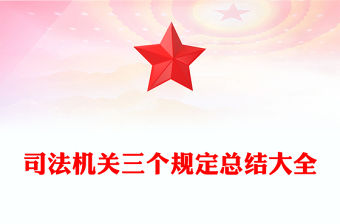 司法機(jī)關(guān)三個(gè)規(guī)定總結(jié)大全