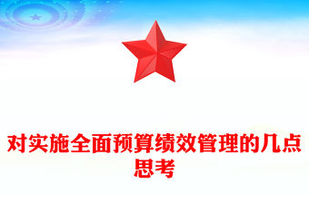 對實施全面預算績效管理的幾點思考