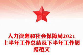 人力資源和社會保障局2021上半年工作總結及下半年工作思路范文