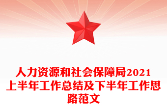 人力資源和社會(huì)保障局2021上半年工作總結(jié)及下半年工作思路范文