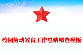 校園勞動教育工作總結(jié)精選模板