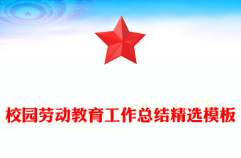 校園勞動(dòng)教育工作總結(jié)精選模板