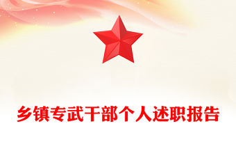 鄉(xiāng)鎮(zhèn)專武干部個(gè)人述職報(bào)告