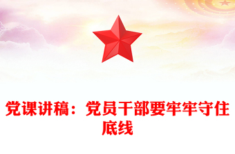 黨課講稿:黨員干部要牢牢守住底線