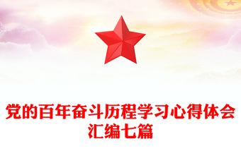 黨的百年奮斗歷程學(xué)習(xí)心得體會(huì)匯編七篇
