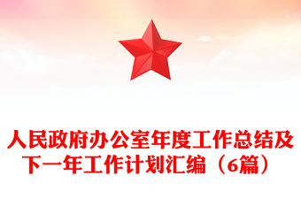 人民政府辦公室年度工作總結(jié)及下一年工作計(jì)劃匯編(6篇) 人民政府辦公室年度工作總結(jié)及下一年工作計(jì)劃匯編(6篇)