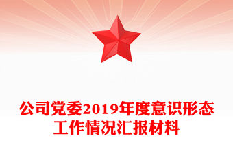 公司黨委2019年度意識(shí)形態(tài)工作情況匯報(bào)材料