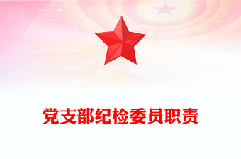 黨支部紀(jì)檢委員職責(zé)