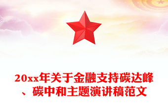 20xx年關于金融支持碳達峰、碳中和主題演講稿范文
