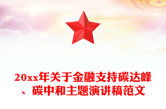 20xx年關(guān)于金融支持碳達(dá)峰、碳中和主題演講稿范文