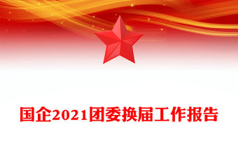 國企2021團委換屆工作報告