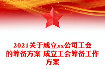 2021關于成立xx公司工會的籌備方案 成立工會籌備工作方案