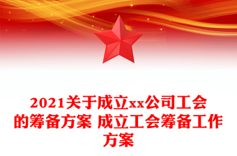 2021關(guān)于成立xx公司工會(huì)的籌備方案 成立工會(huì)籌備工作方案 2021關(guān)于成立xx公司工會(huì)的籌備方案 成立工會(huì)籌備工作方案