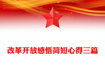 改革開放感悟簡短心得三篇