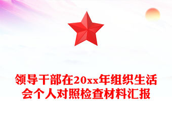 領導干部在20xx年組織生活會個人對照檢查材料匯報