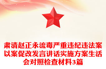 肅清趙正永流毒嚴重違紀違法案以案促改發言講話實施方案生活會對照檢查材料3篇