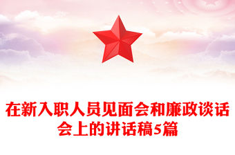 在新入職人員見面會和廉政談話會上的講話稿5篇